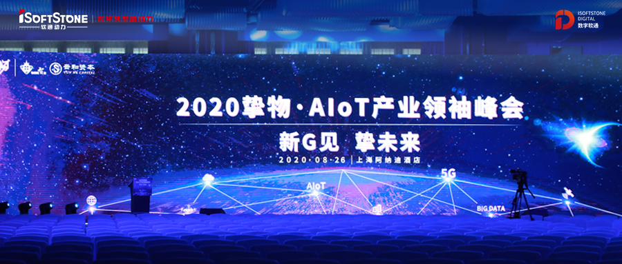 2020挚物·AIoT产业翘楚峰会召开，人生就是博官网动力受邀共话新基建