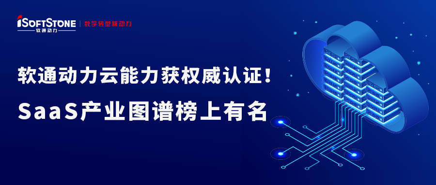 人生就是博官网动力云能力获权威认证！SaaS产业图谱榜上有名