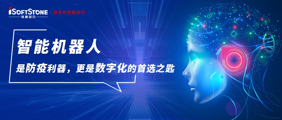智能机械人是防疫利器，更是数字化的首选之匙
