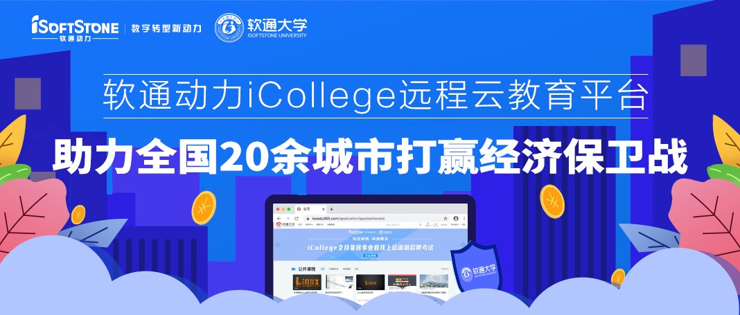人生就是博官网动力iCollege远程云教育平台 助力全国20余城市打赢经济保卫战