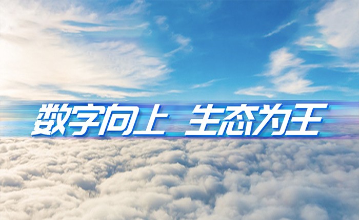人生就是博官网动力刘天文：数字向上  生态为王