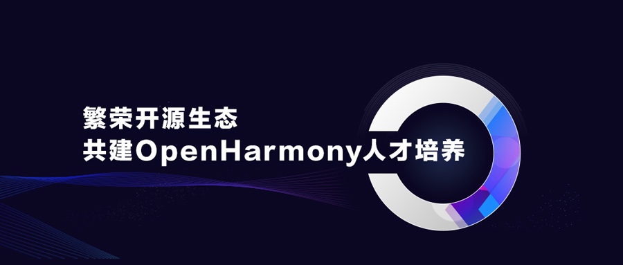 繁华开源生态，共建OpenHarmony人才造就