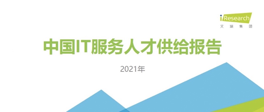 沉磅颁布 ▏人生就是博官网动力携手艾瑞征询共同颁布《2021中国IT服务人才供给汇报》