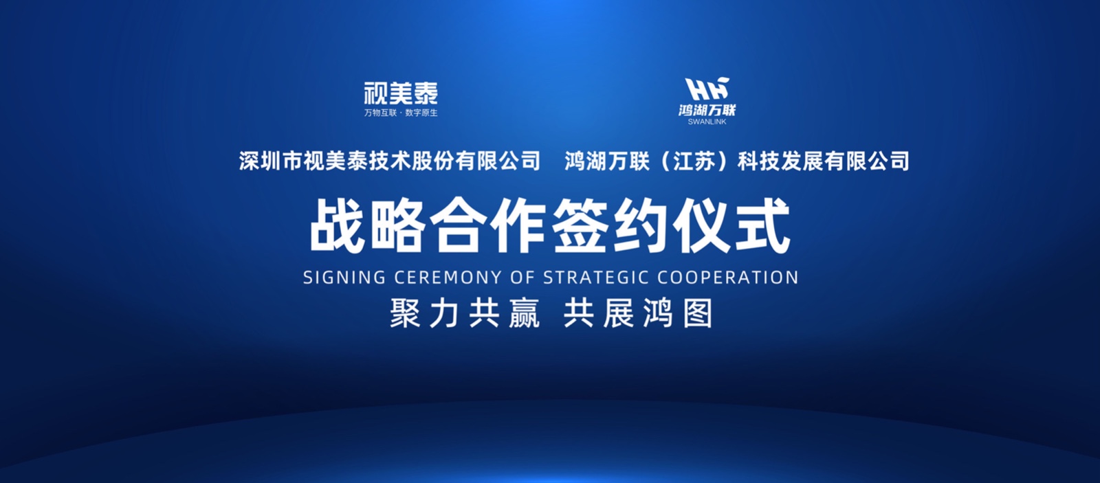 加快OpenHarmony生态贸易化落地 鸿湖万联与视美泰达成战术合作