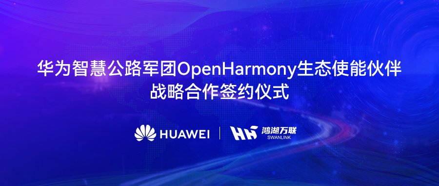 鸿湖万联与华为智慧公路军团达成战术合作，将OpenHarmony刊行版赋能数字交通
