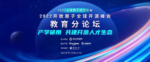 聚焦产学研用，共建开源人才生态——2022盛开原子全球开源峰会教育分论坛成功进行