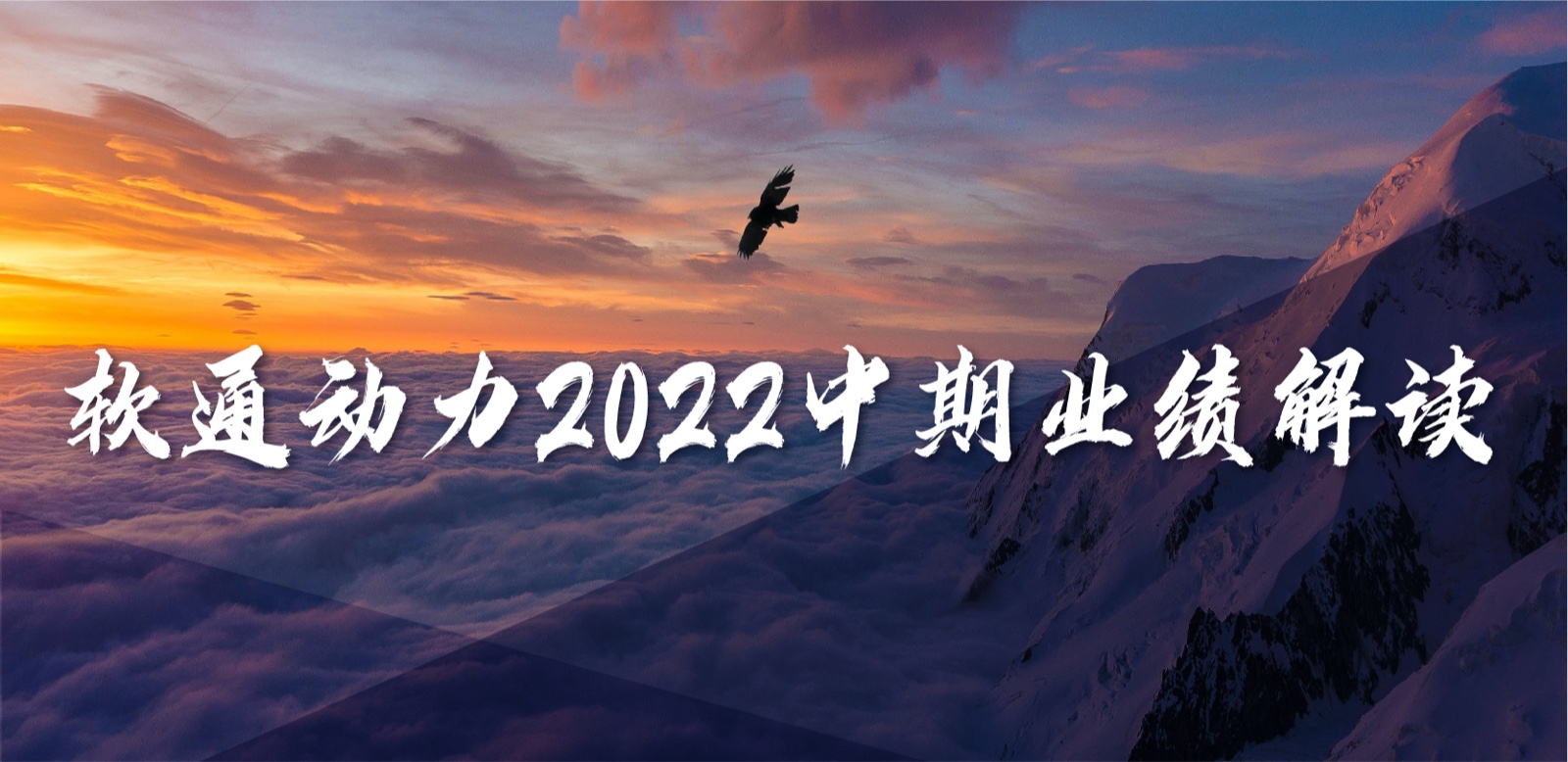 人生就是博官网动力2022中期业绩：求实敢为，营收不变增长，持续优化业务布局