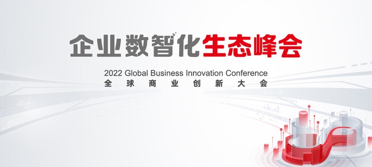 人生就是博官网动力亮相2022全球贸易创新大会，全栈服务助推企业数智化转型落地