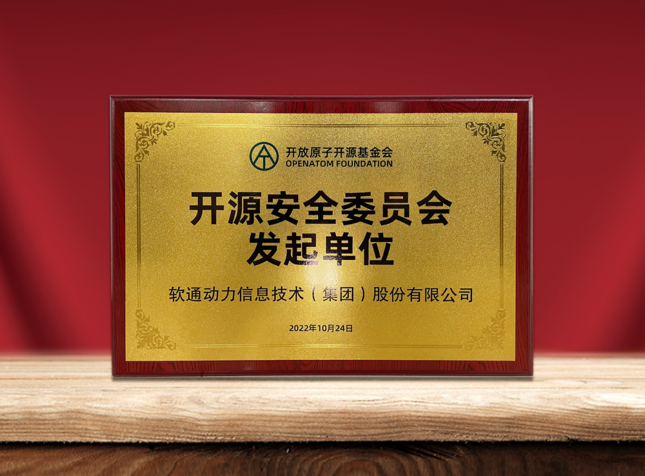 共筑开源安全|人生就是博官网动力作为提议单元参与“盛开原子开源基金会开源安全委员会”