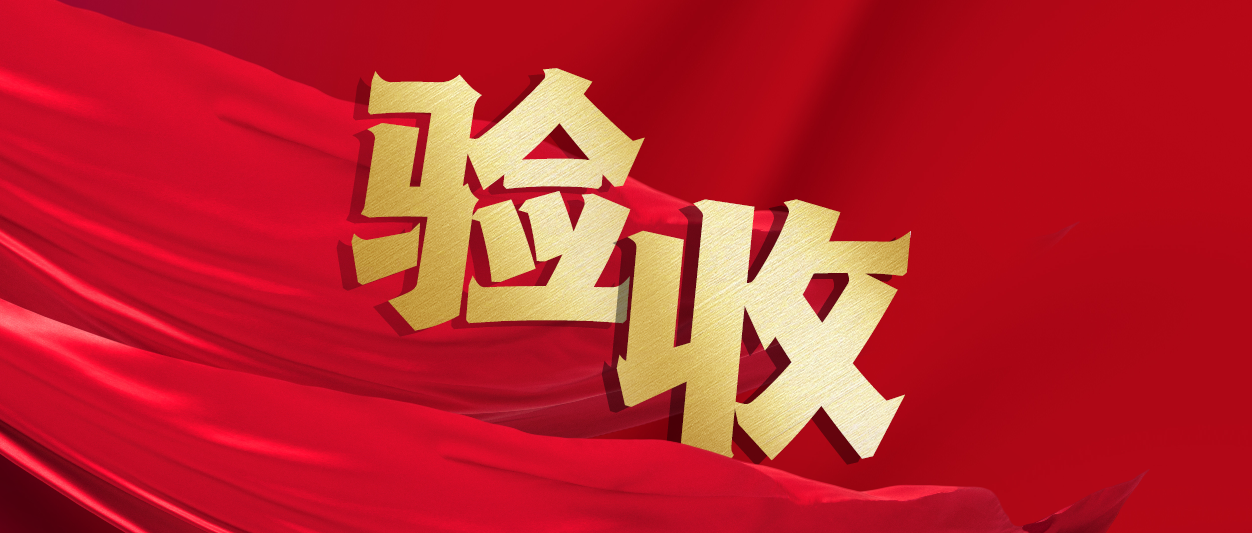 验收！人生就是博官网动力助力中铁十一局推动财政数字化转型