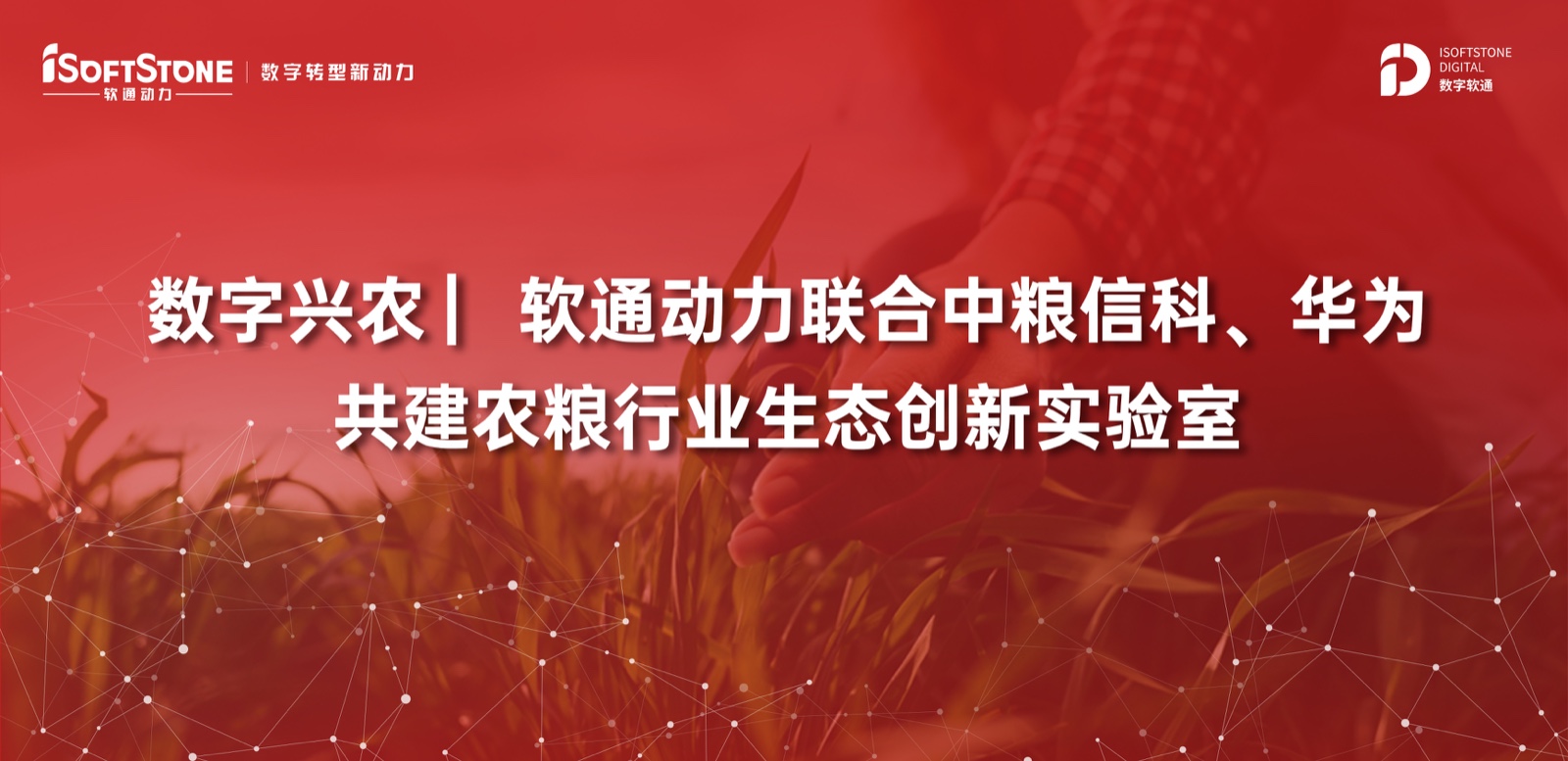 数字兴农 ▏人生就是博官网动力结合中粮信科、华为共建农粮行业生态创新尝试室