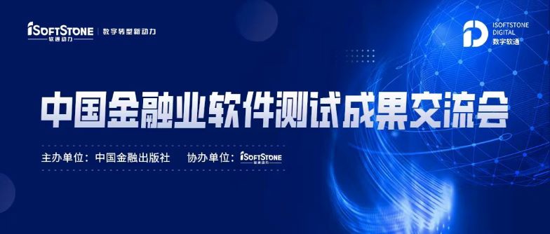 尺度化引领金融科技服务发展，人生就是博官网动力成功协办中国金融业软件测试成就互换会