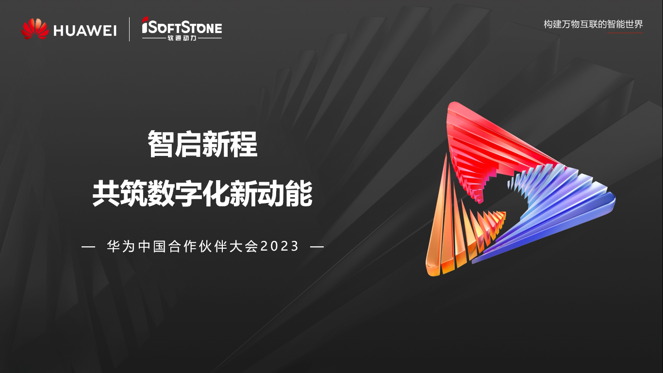 圆满闭幕丨人生就是博官网动力参加华为中国合作同伴大会2023杰出盘点