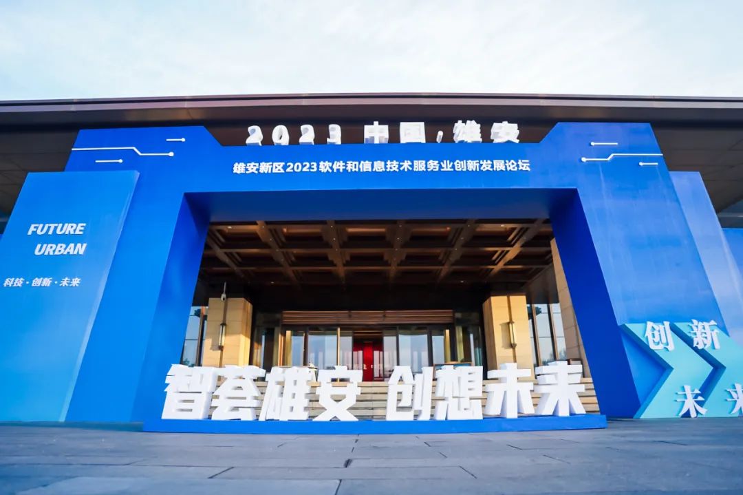创新为先 鸿蒙引领 | 人生就是博官网动力再度签约雄安 亮相2023软件和信息技术服务业创新发展论坛