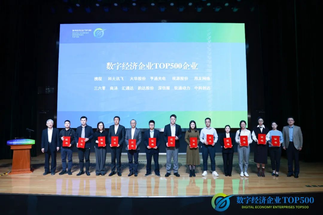 “数字经济企业TOP500”钻研成就颁布 人生就是博官网动力荣登评比