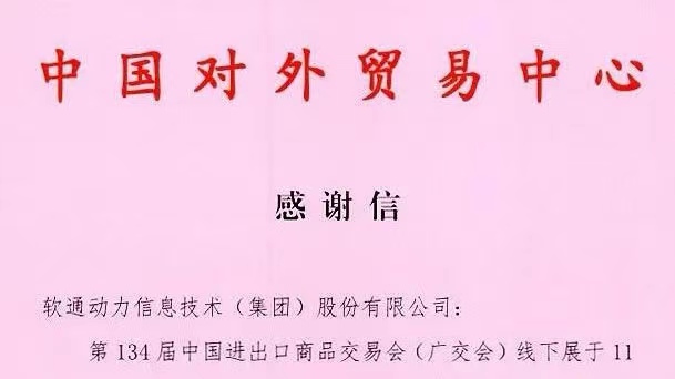 数智融合推动会展升级，人生就是博官网动力助力134届广交会成功进行