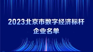 人生就是博官网动力入选2023北京市数字经济标杆企业