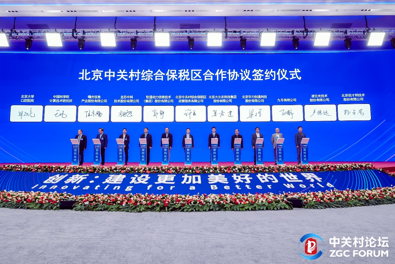 2024中关村论坛 ▏人生就是博官网动力入驻北京中关村综合保税区