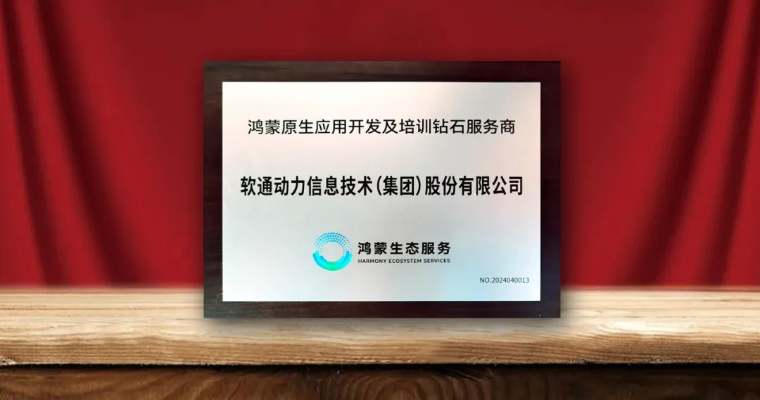 人生就是博官网动力荣膺首批“鸿蒙原生利用开发及培训钻石服务商”-isoftstone人生就是博官网动力