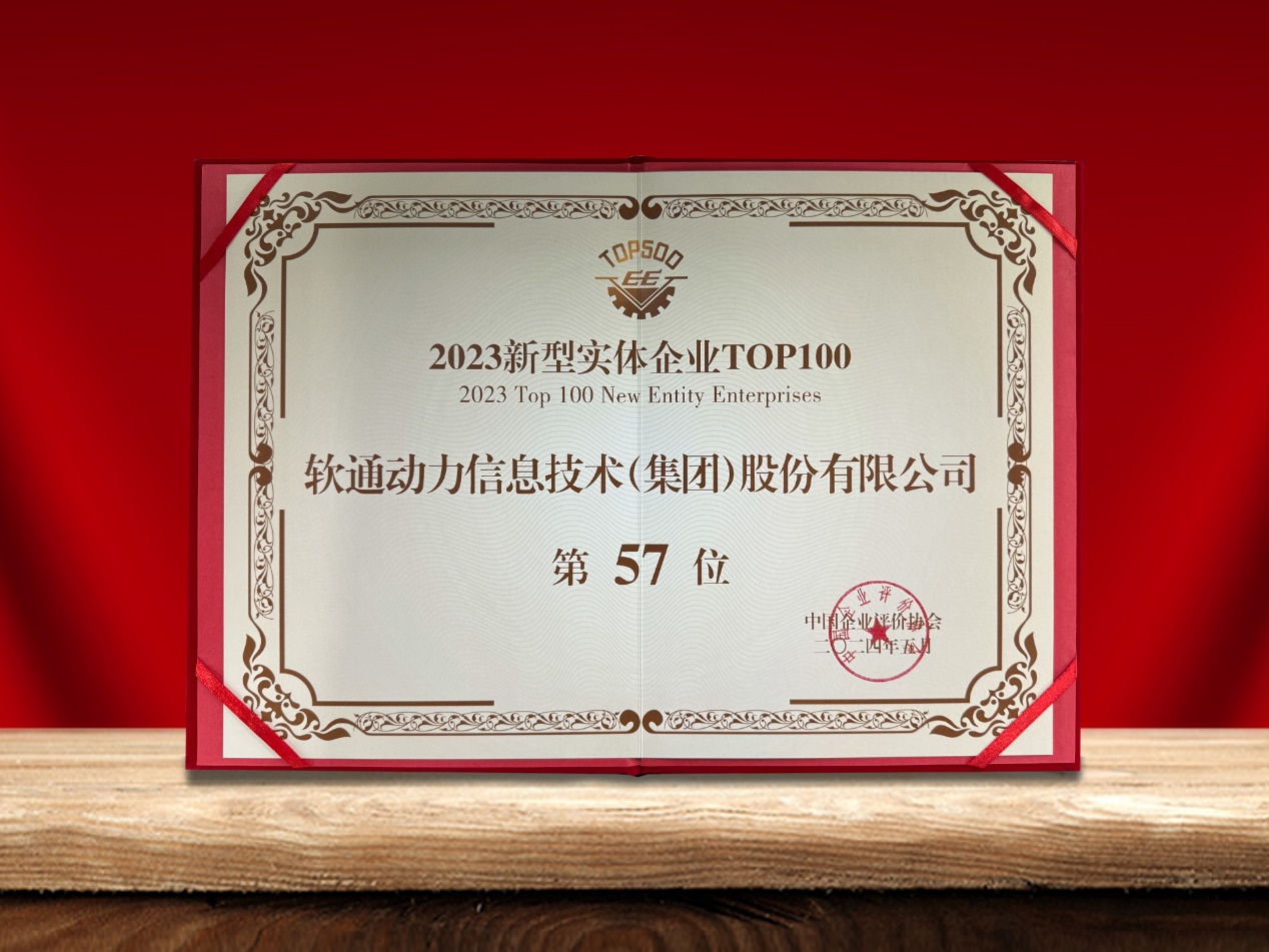 人生就是博官网动力荣登“新型实体企业TOP100”榜单，引领数实融合创新实际