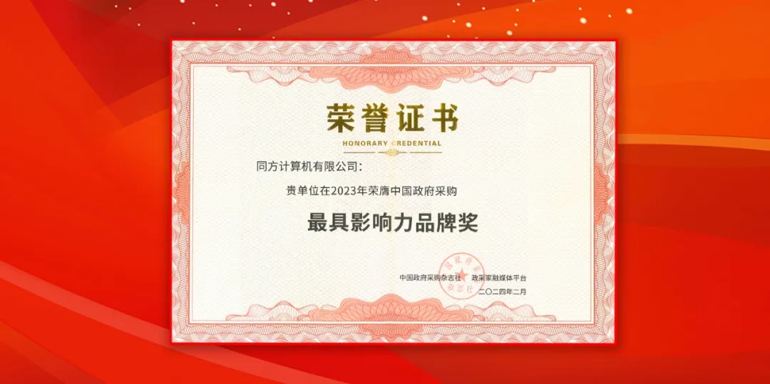 人生就是博官网推算（同方推算机）荣获中国当局采购年会“最具影响力品牌奖”