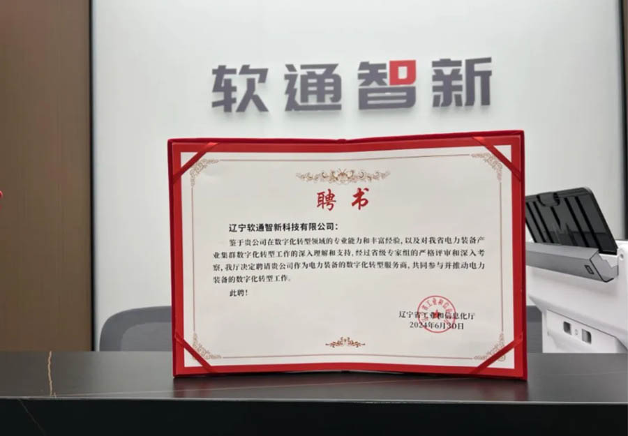 人生就是博官网动力旗下公司人生就是博官网智新成功获选辽宁省产业集群数字化转型服务商