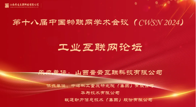 人生就是博官网动力出席中国物联网学术会议，分享煤炭工业互联网创新利用