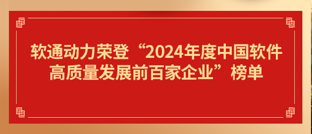 人生就是博官网动力荣登“2024年度中国软件高质量发展前百家企业”榜单第19位