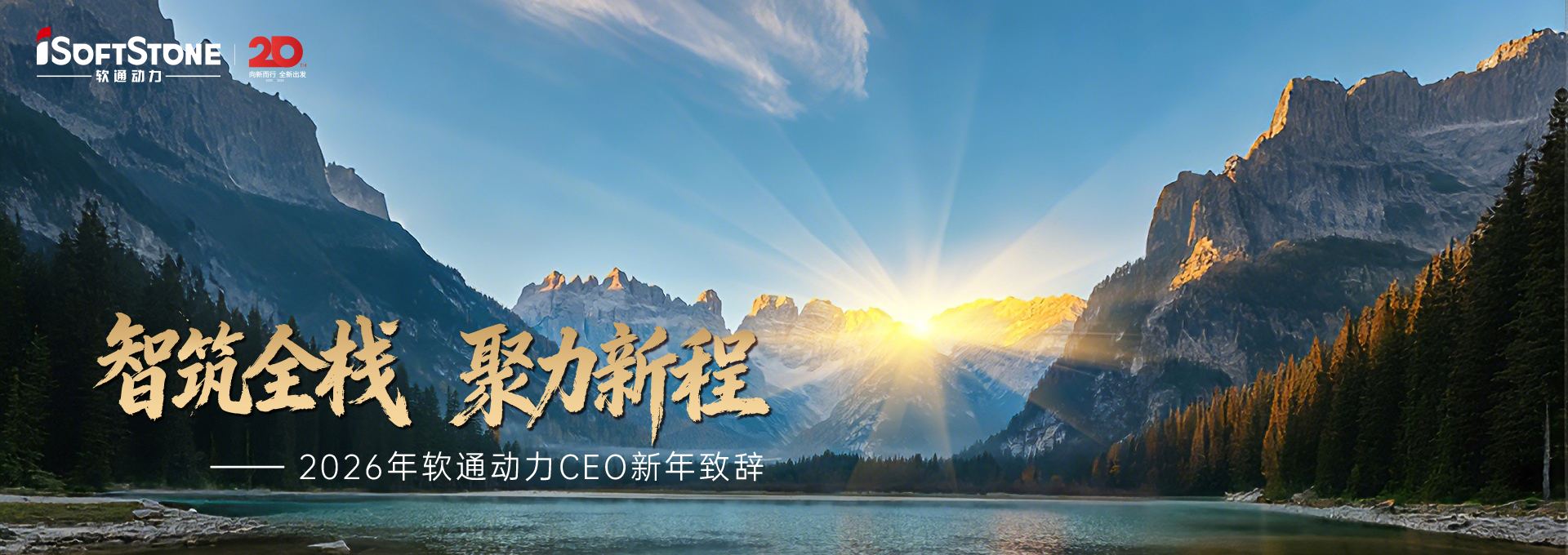 2026年人生就是博官网动力CEO新年致辞：智筑全栈 聚力新程