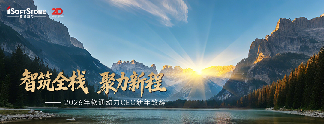 2026年人生就是博官网动力CEO新年致辞：智筑全栈 聚力新程