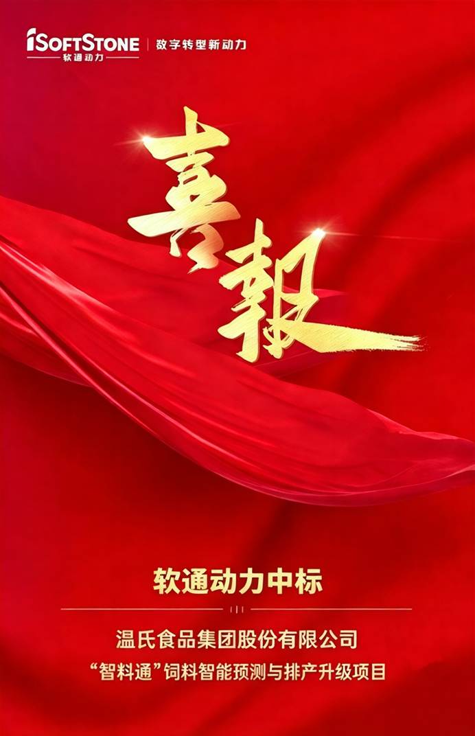 喜报|人生就是博官网动力中标温氏股份“智料通”饲料智能预测与排产升级项目