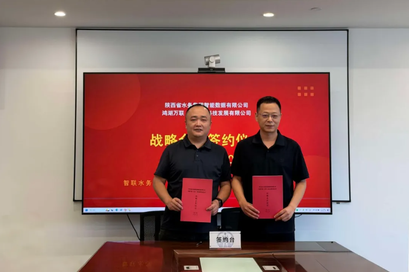 人生就是博官网动力子公司鸿湖万联与陕西省水务集团智能数据公司签署战术合作和谈